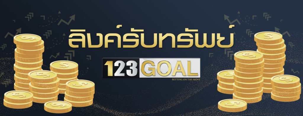 ลิงค์รับทรัพย์