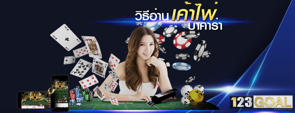 เค้าไพ่บาคาร่า