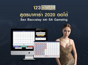 สูตรบาคาร่า
