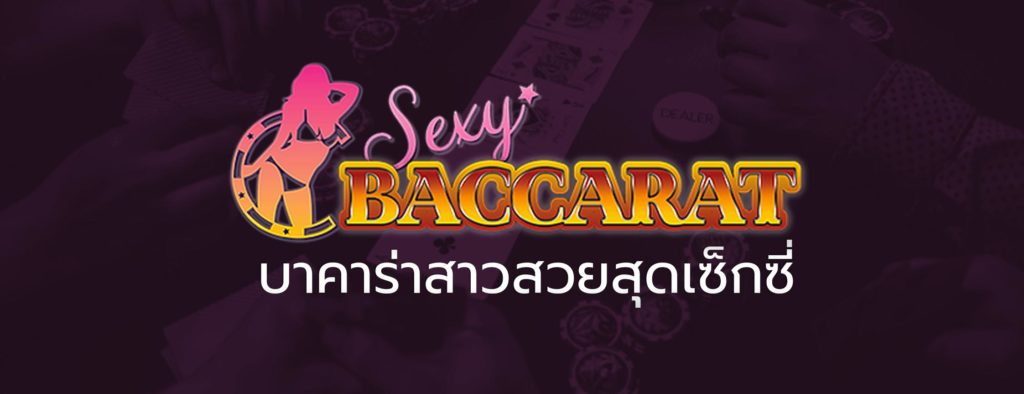 เซ็กซี่บาคาร่า