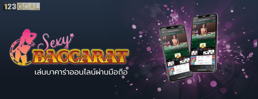 เซ็กซี่บาคาร่า