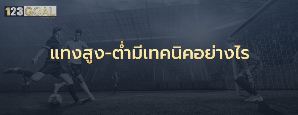 สูง-ต่ำ