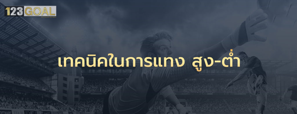 สูง-ต่ำ