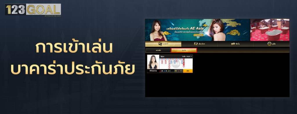 บาคาร่าประกันภัย