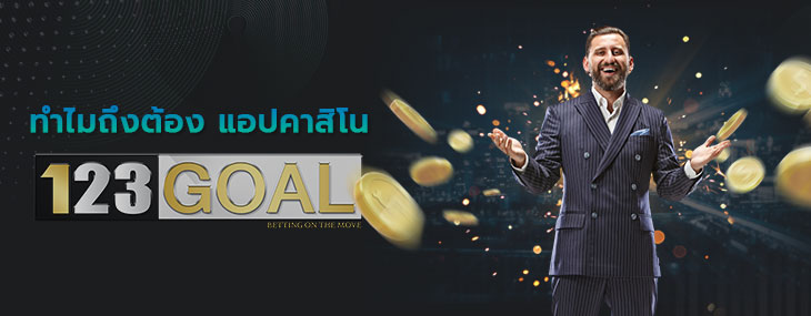 แอปคาสิโน