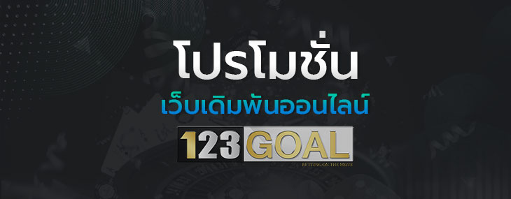 โปรโมชั่น