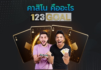 คาสิโน