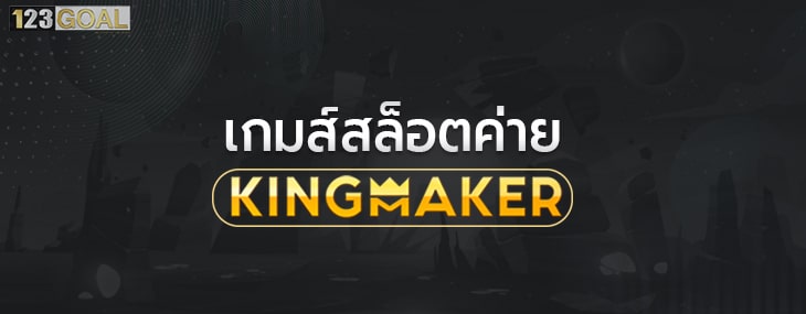 Kingmaker