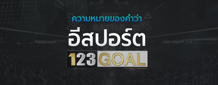 อีสปอร์ต