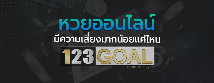 หวยออนไลน์
