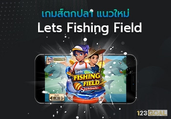 เกมส์ตกปลา