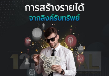 สร้างรายได้