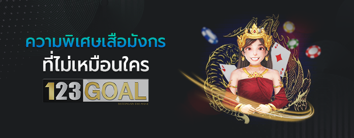 เสือมังกร