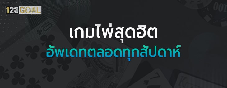 เกมฮิต