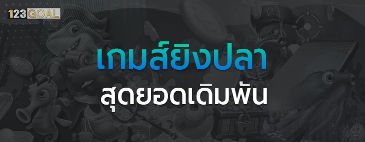 เกมส์ยิงปลา