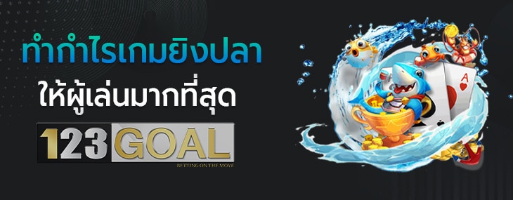 เกมส์ยิงปลา