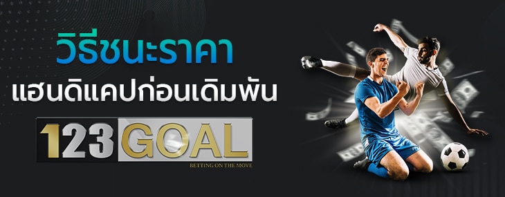 แฮนดิแคป