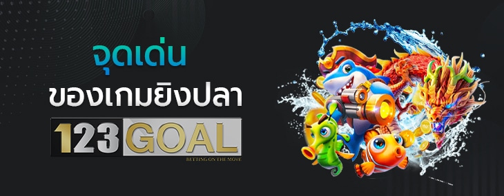 เกมส์ยิงปลา
