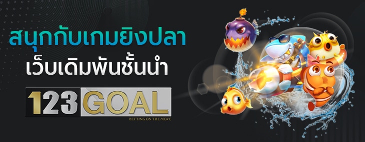 เกมยิงปลา