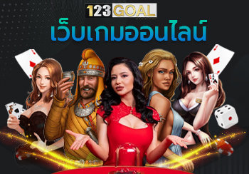เว็บเกมออนไลน์