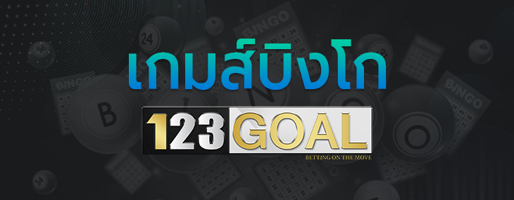 บิงโก