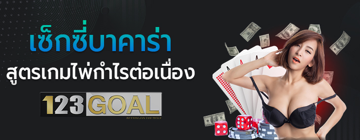 เซ็กซี่บาคาร่า