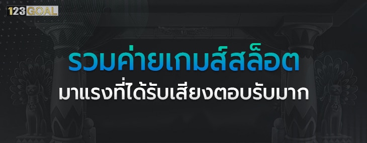 เกมส์สล็อต