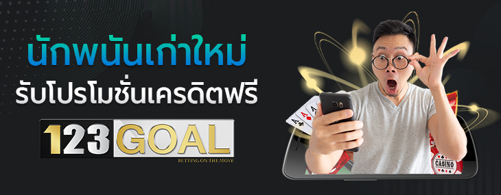 โปรโมชั่นเครดิตฟรี