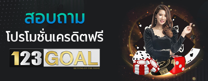 โปรโมชั่นเครดิตฟรี