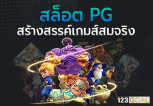 สล็อตPG