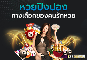 หวยปิงปอง